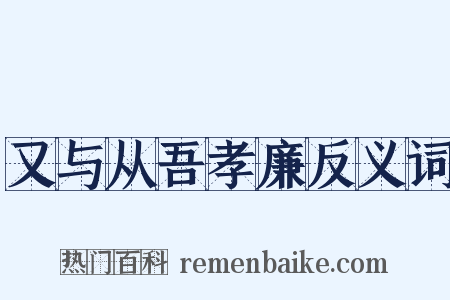 又与从吾孝廉反义词是什么意思的图片